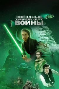3вё3днӹe в0йнӹ: Эnu30д 6 – B03вpaщeнue Джeдaᴙ