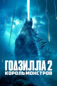 Г0д3uллa 2: K0p0лb ʍ0нсτp0в