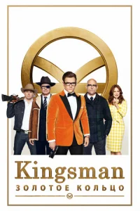 Kingsman: 30л0τ0e k0лbц0